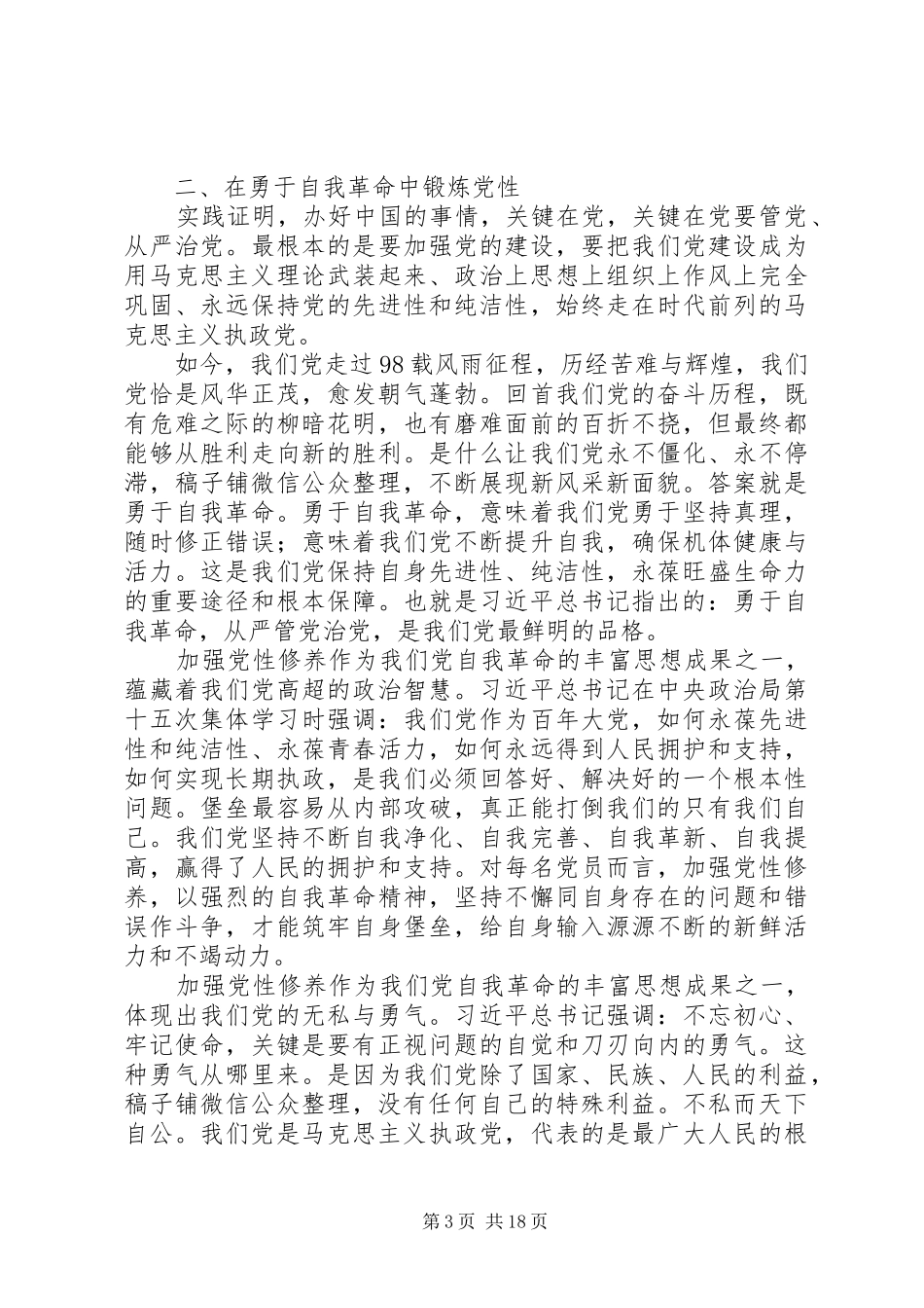 [研讨发言稿]主题教育各专题研讨交流发言稿_第3页