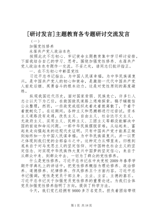 [研讨发言稿]主题教育各专题研讨交流发言稿