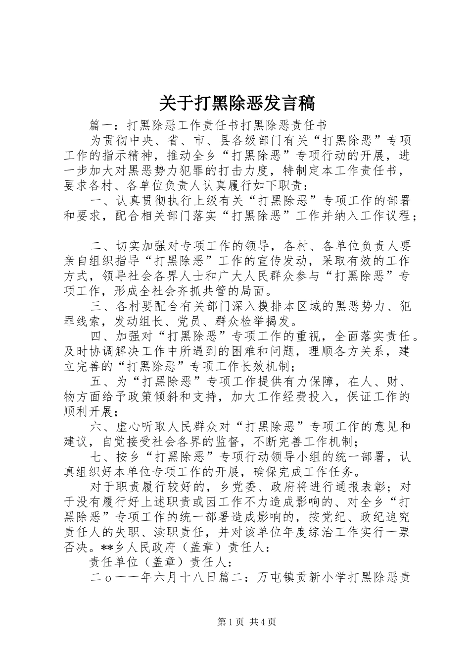 关于打黑除恶发言稿范文_第1页
