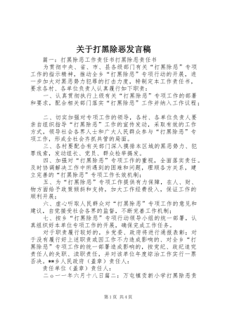 关于打黑除恶发言稿范文