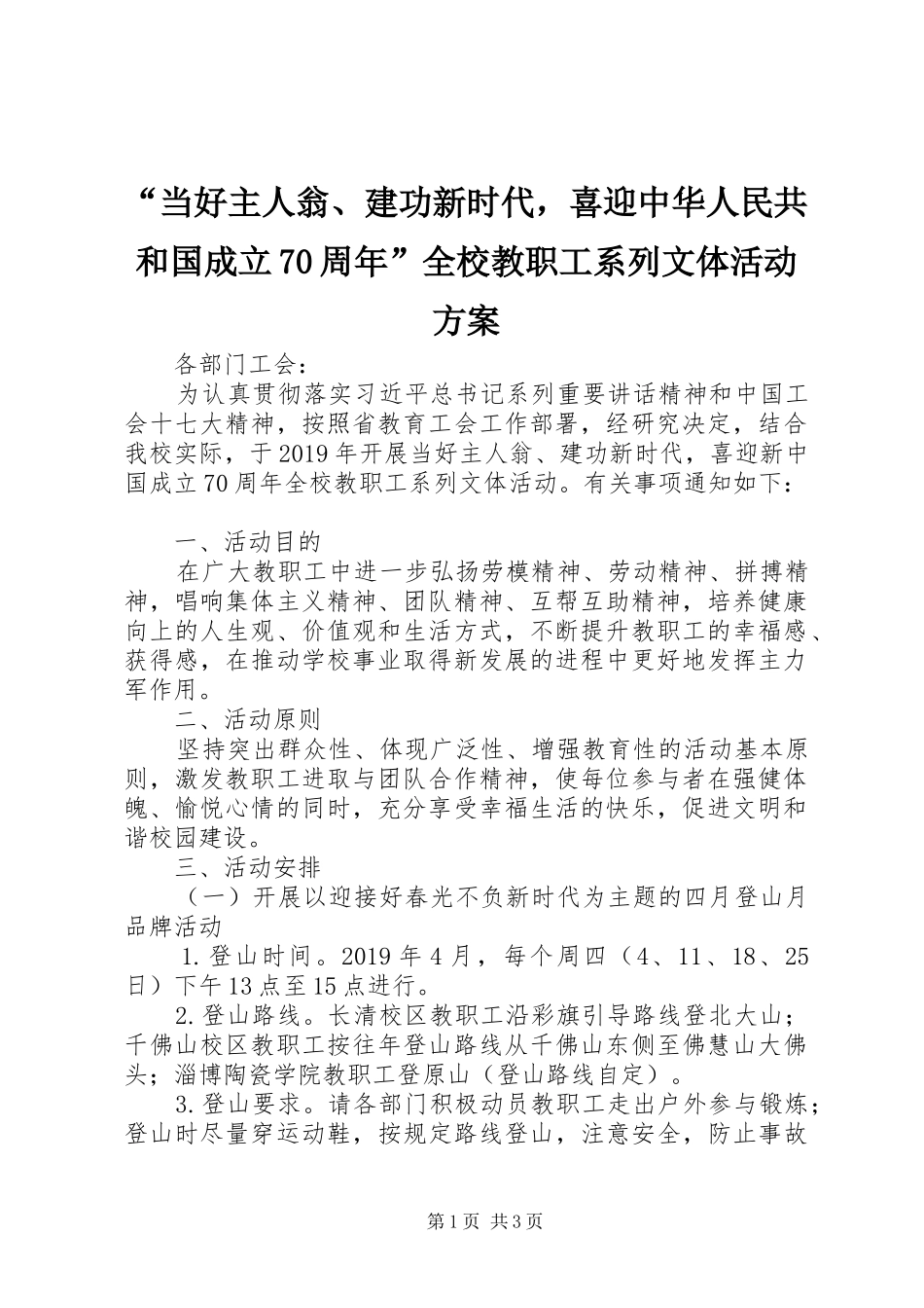 “当好主人翁、建功新时代，喜迎中华人民共和国成立70周年”全校教职工系列文体活动方案_第1页