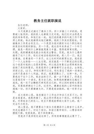 教务主任就职演说稿)