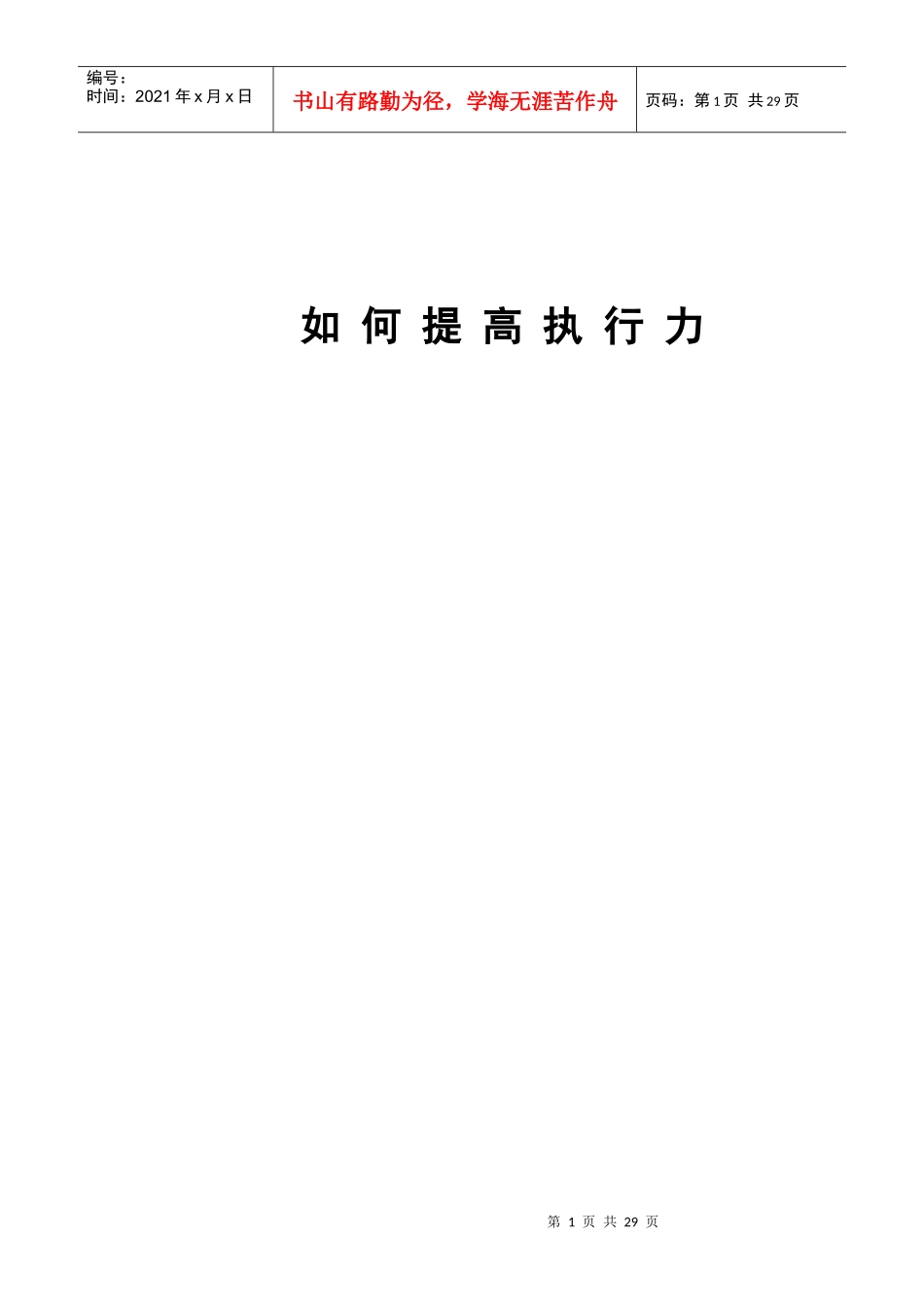 宝典-提高公司内部执行力_第1页