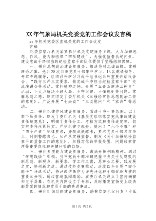 XX年气象局机关党委党的工作会议发言稿范文