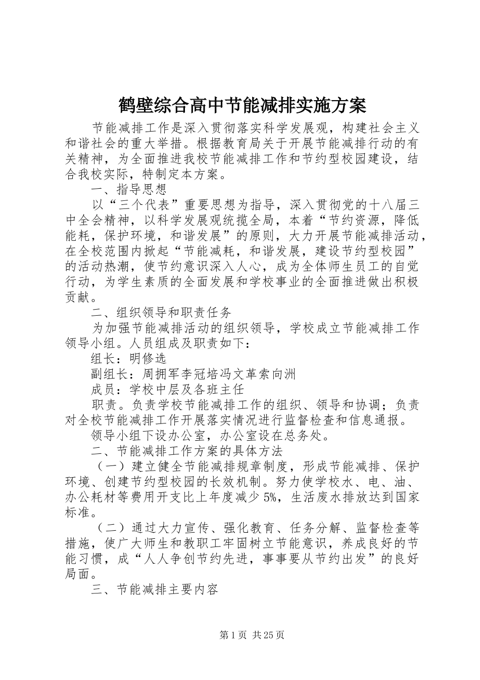 鹤壁综合高中节能减排实施方案_第1页