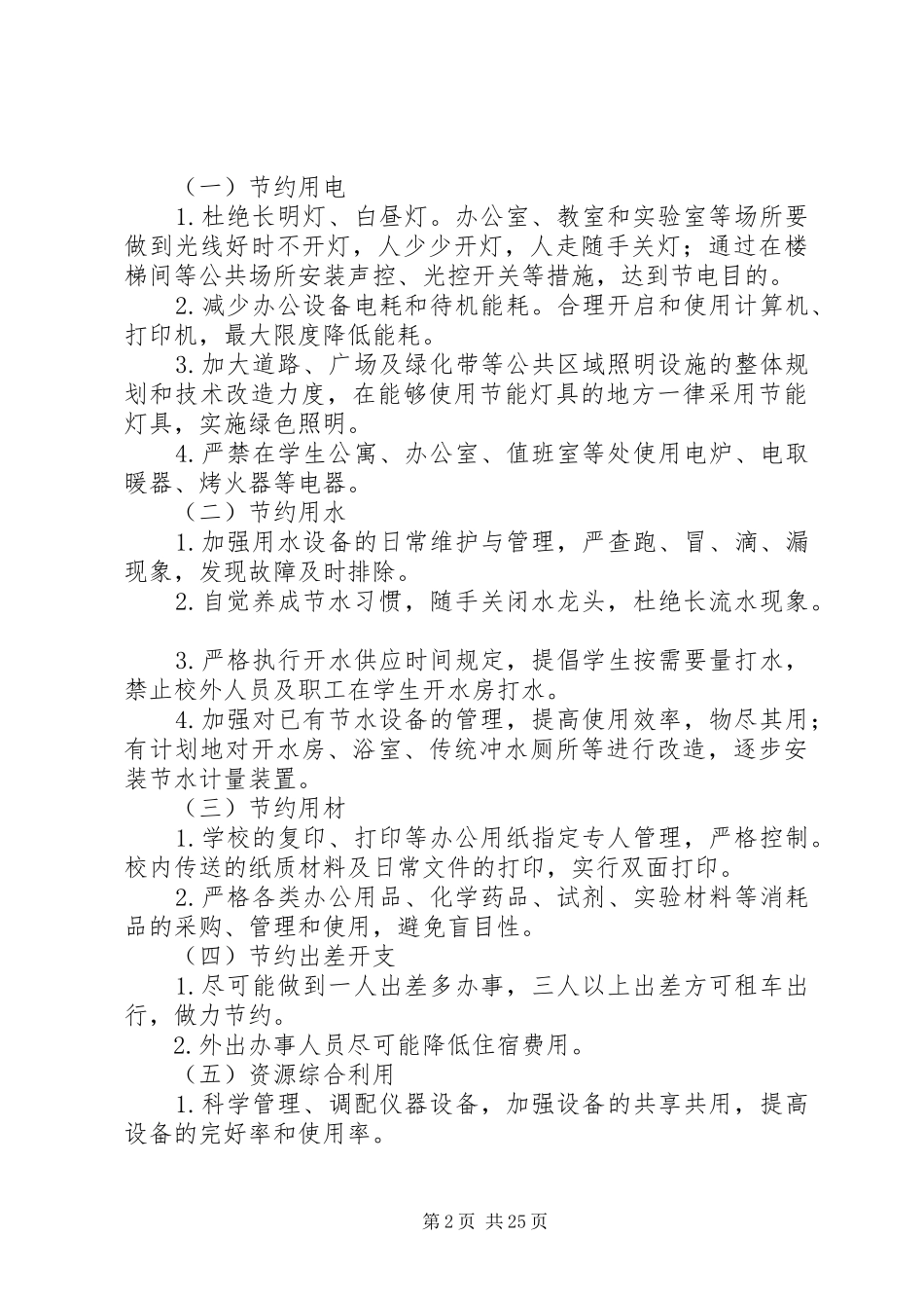 鹤壁综合高中节能减排实施方案_第2页