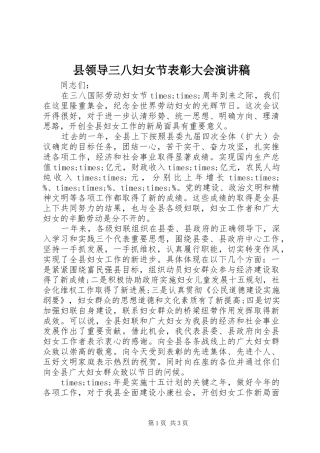 县领导三八妇女节表彰大会演演讲稿