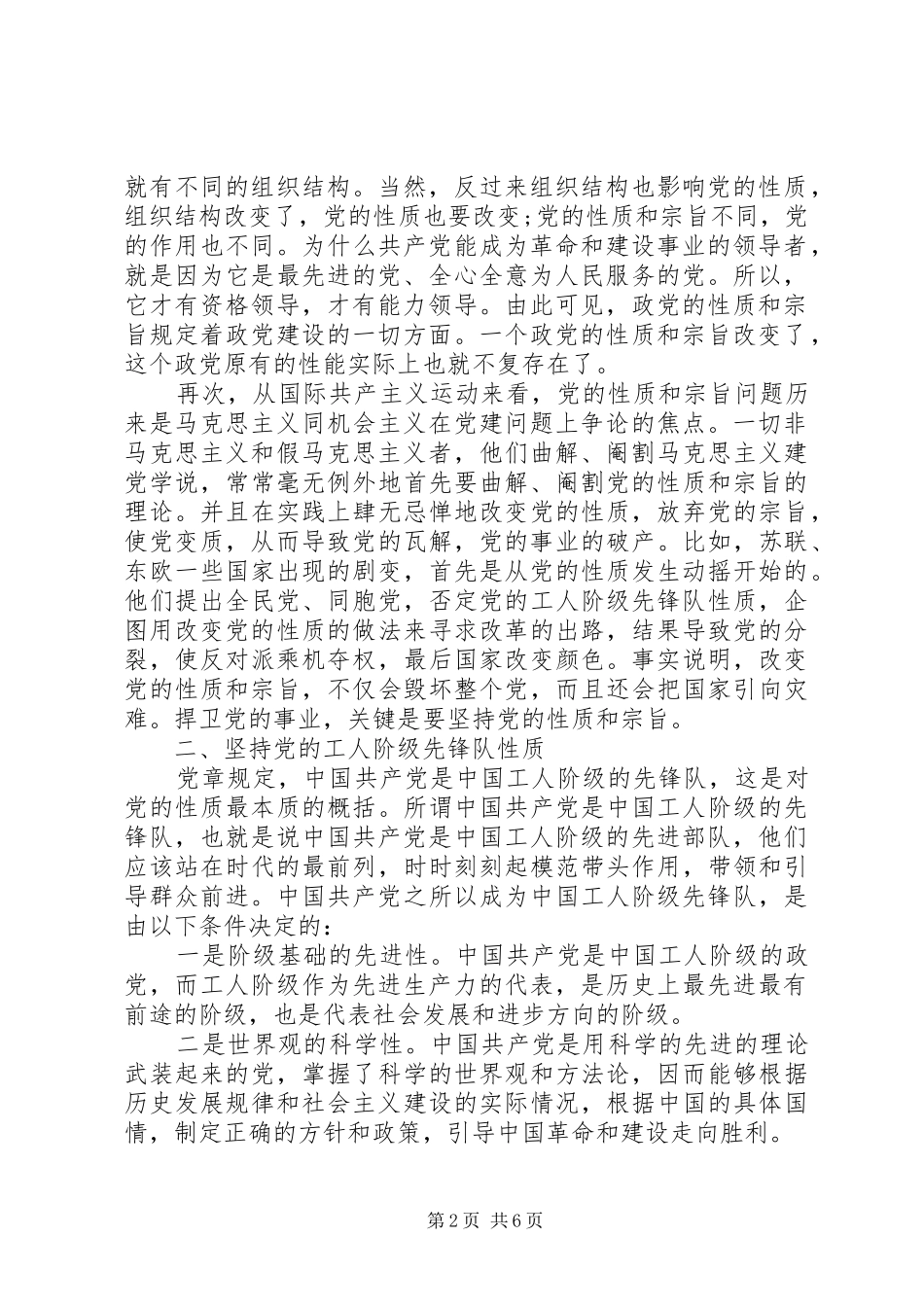 坚持党的性质和宗旨发言_第2页