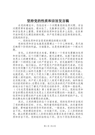 坚持党的性质和宗旨发言