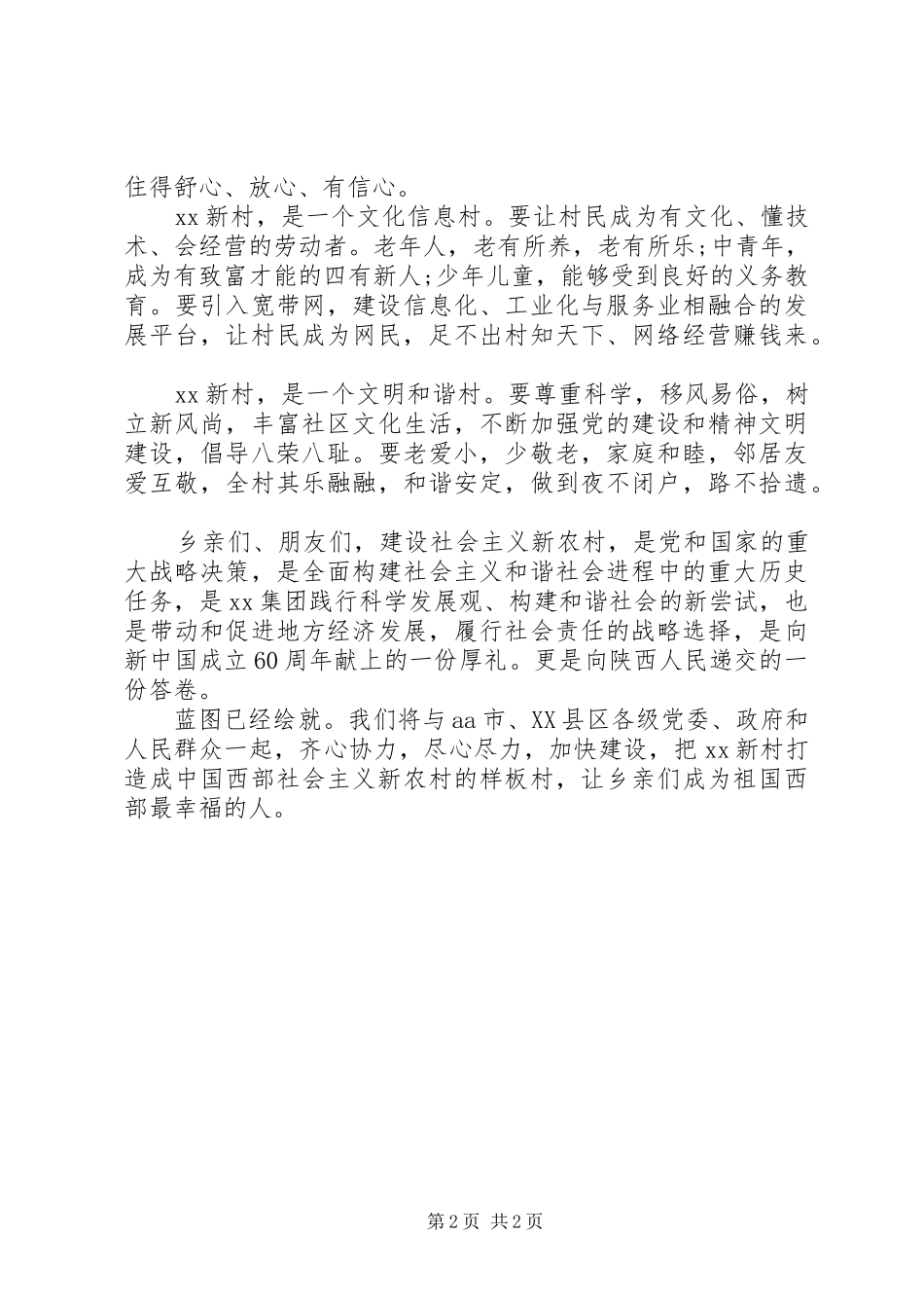 新农村建设奠基仪式上的演讲致辞讲话_第2页