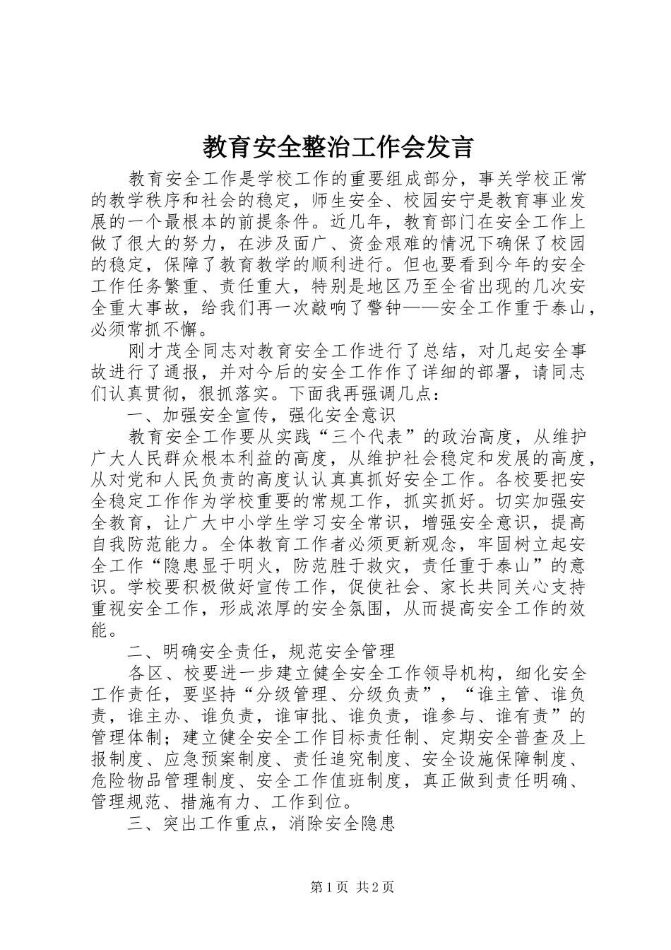 教育安全整治工作会发言稿_第1页
