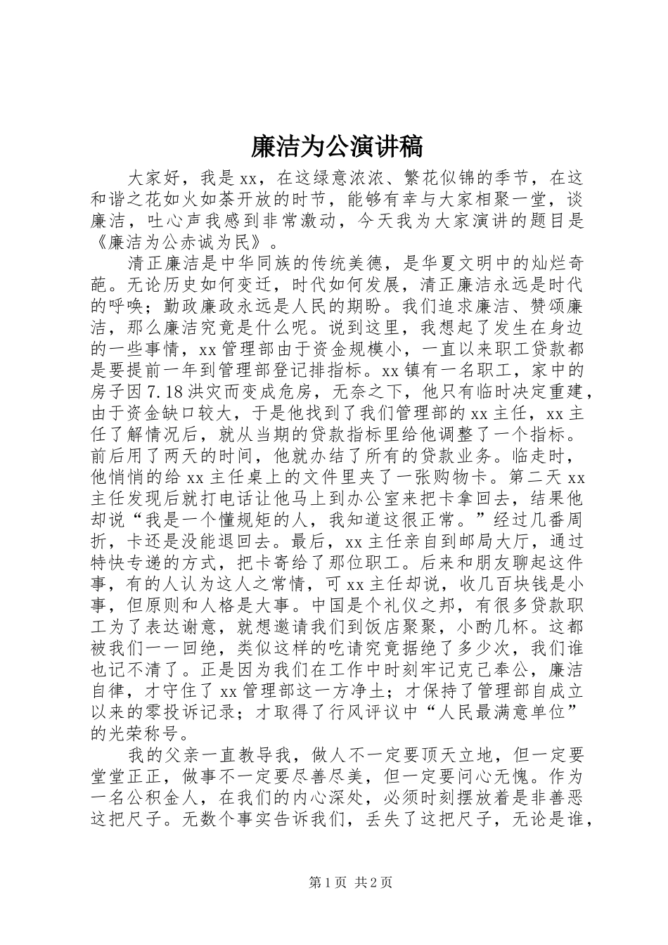 廉洁为公演演讲稿_第1页
