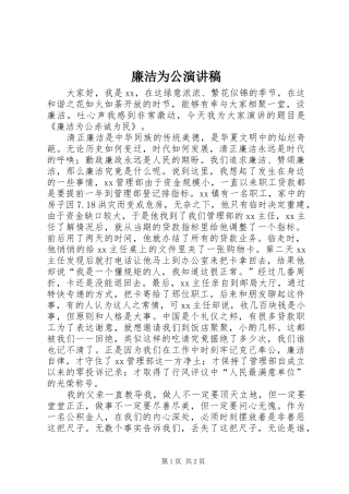 廉洁为公演演讲稿