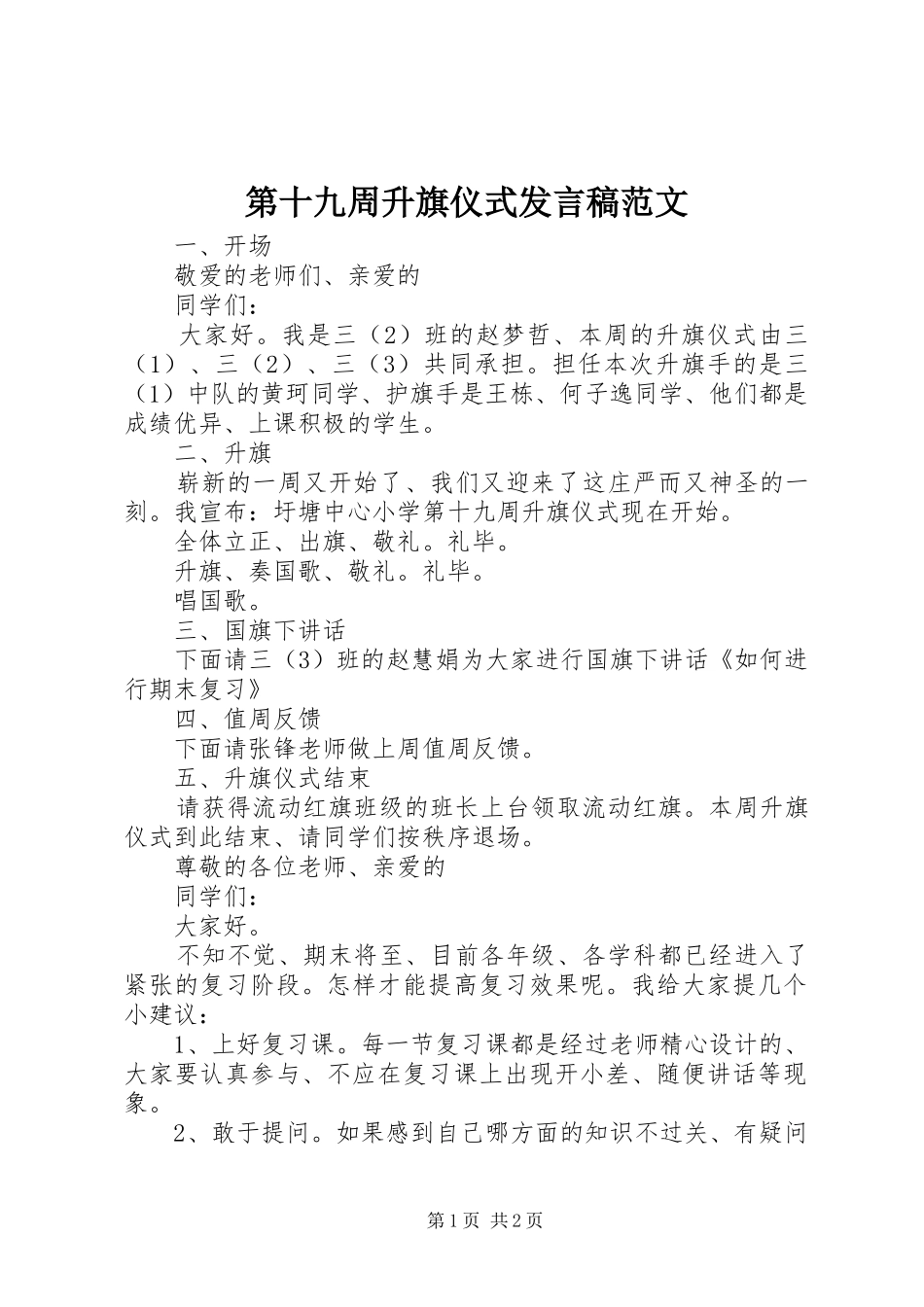 第十九周升旗仪式发言范文_第1页