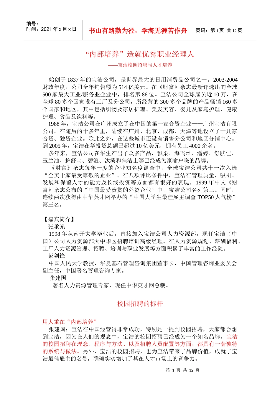 宝洁公司的内部培养造就优秀职业经理人_第1页