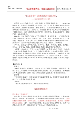 宝洁公司的内部培养造就优秀职业经理人