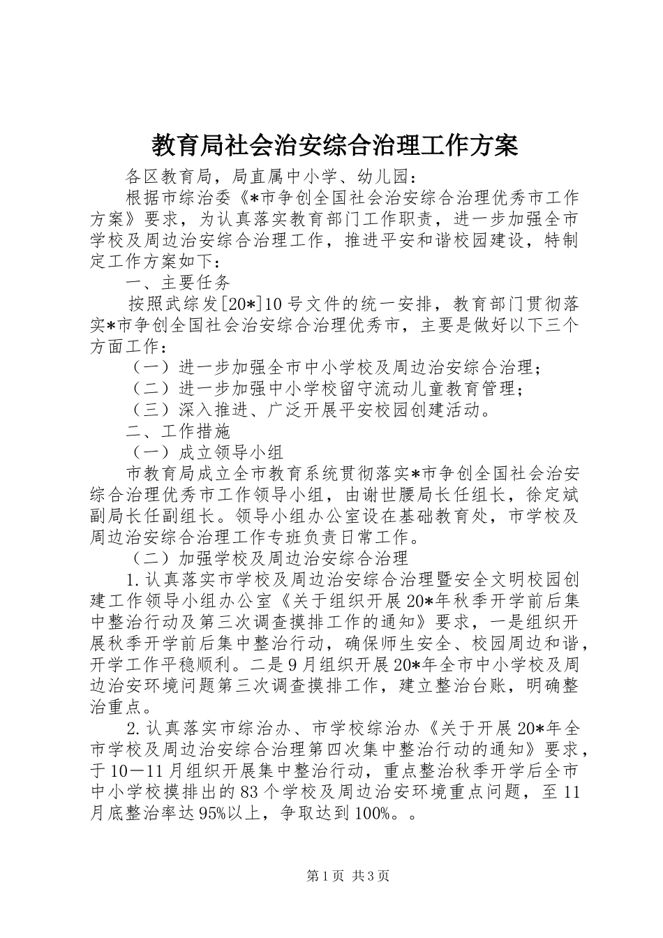 教育局社会治安综合治理工作方案_第1页