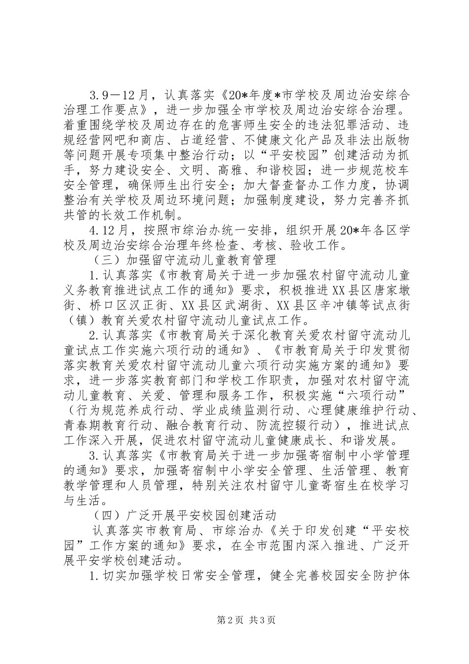 教育局社会治安综合治理工作方案_第2页