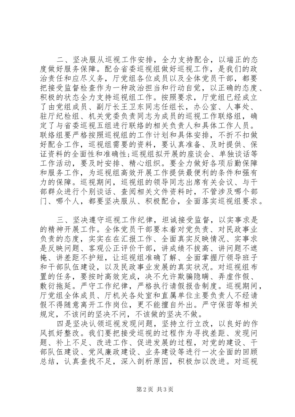 在省委专项巡视五组巡视民政厅党组动员会上的表态发言稿_第2页