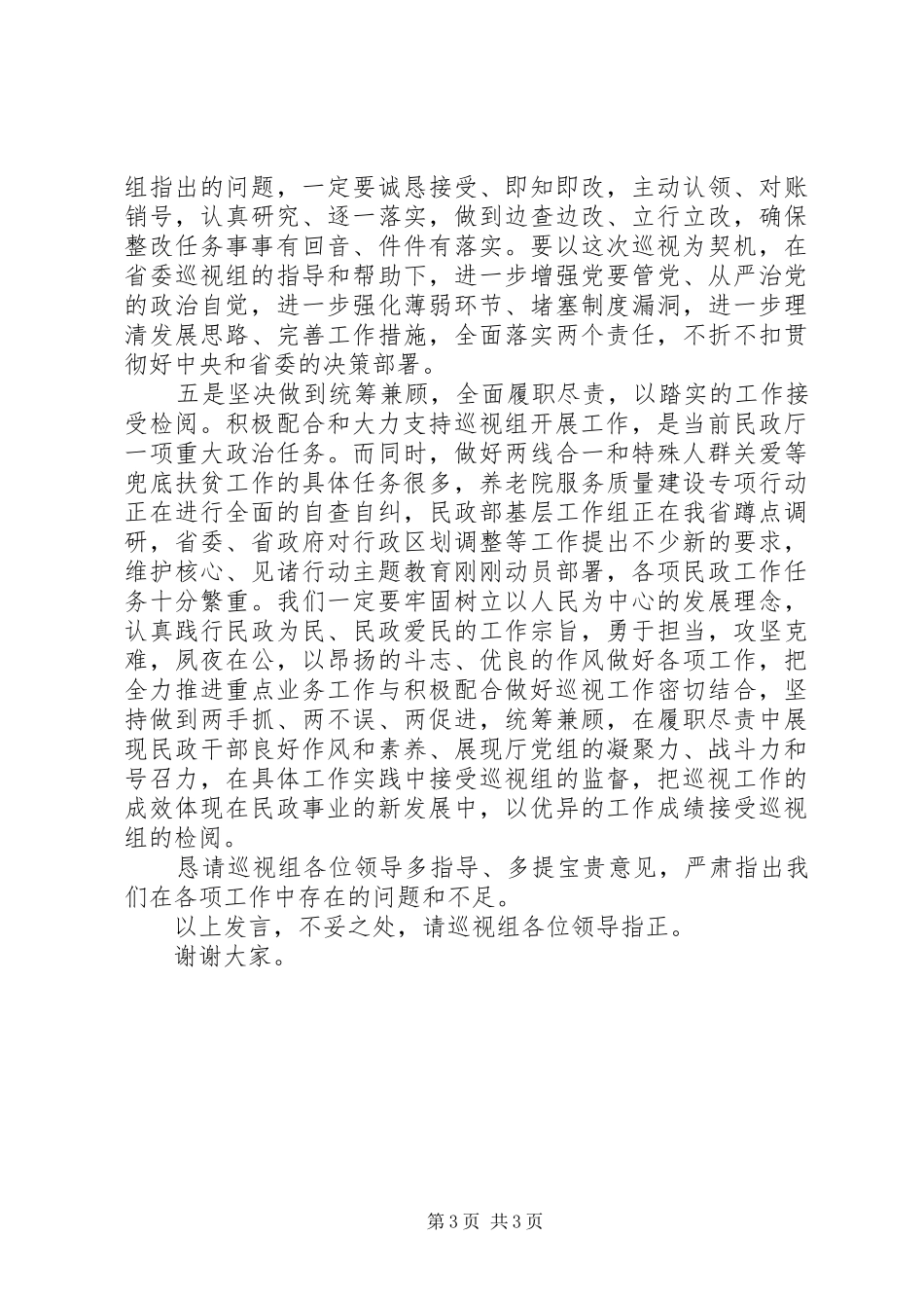 在省委专项巡视五组巡视民政厅党组动员会上的表态发言稿_第3页