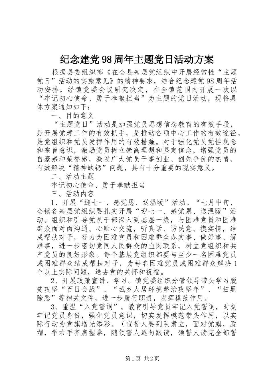 纪念建党98周年主题党日活动方案_第1页