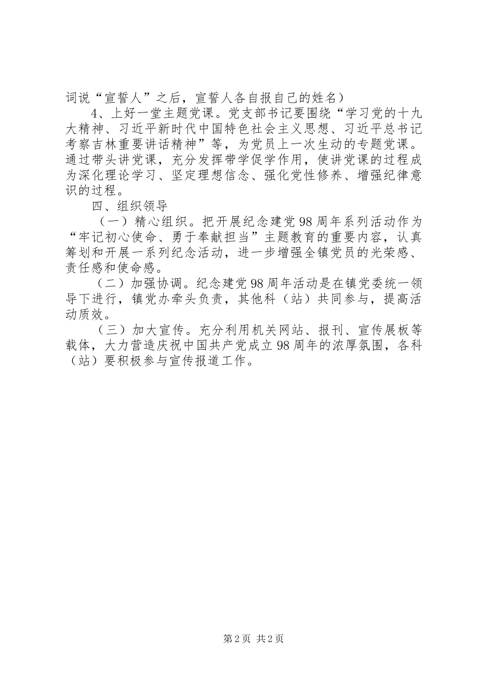 纪念建党98周年主题党日活动方案_第2页