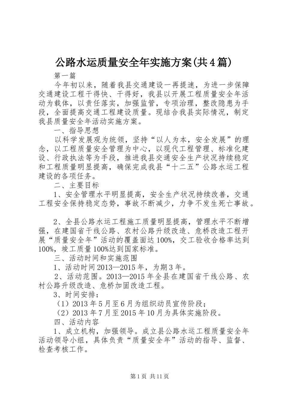 公路水运质量安全年实施方案(共4篇)_第1页
