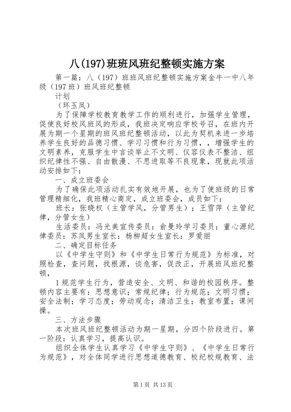 八(197)班班风班纪整顿实施方案_第1页