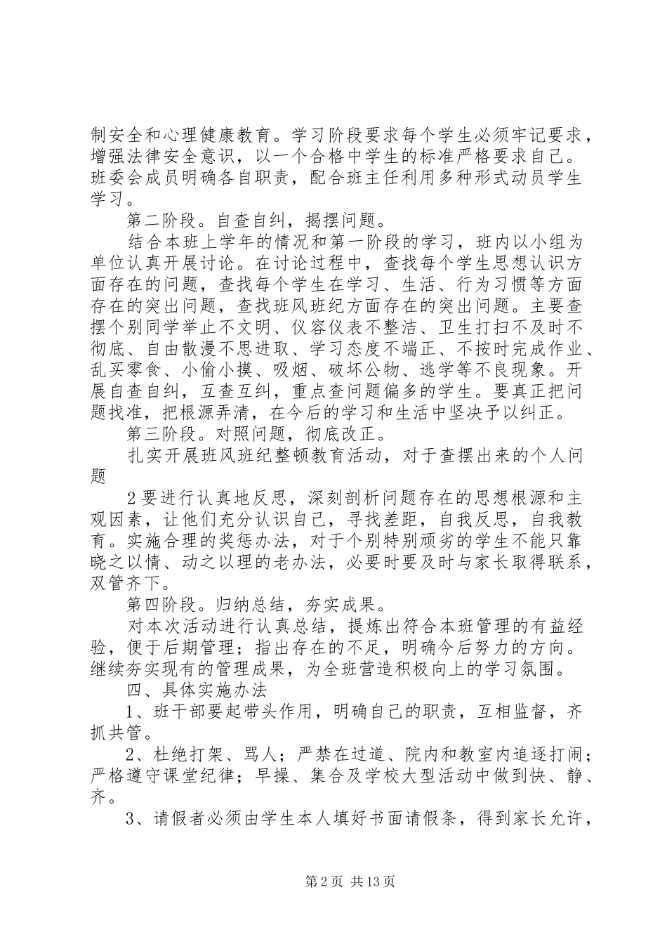 八(197)班班风班纪整顿实施方案_第2页