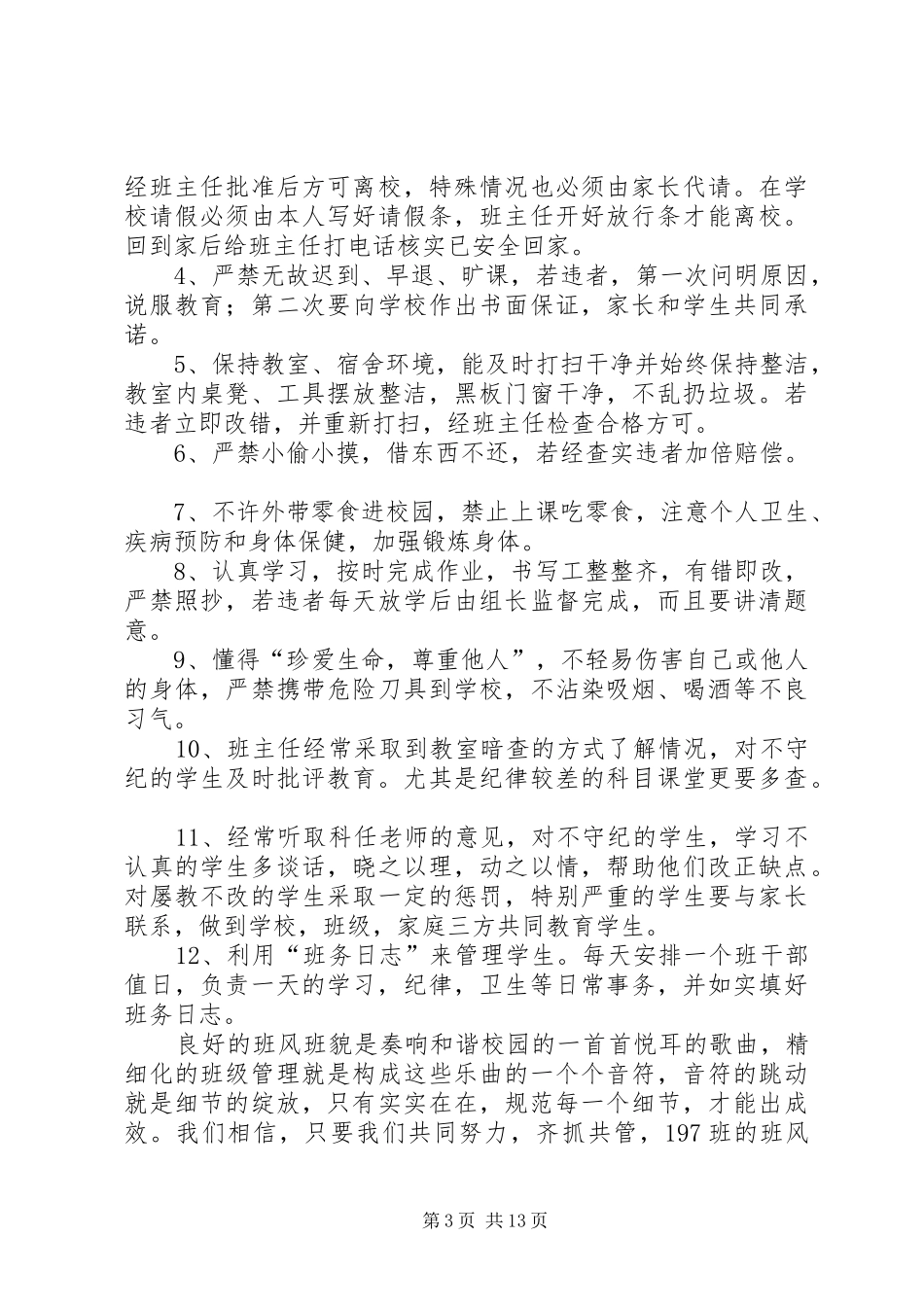八(197)班班风班纪整顿实施方案_第3页
