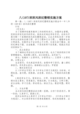 八(197)班班风班纪整顿实施方案