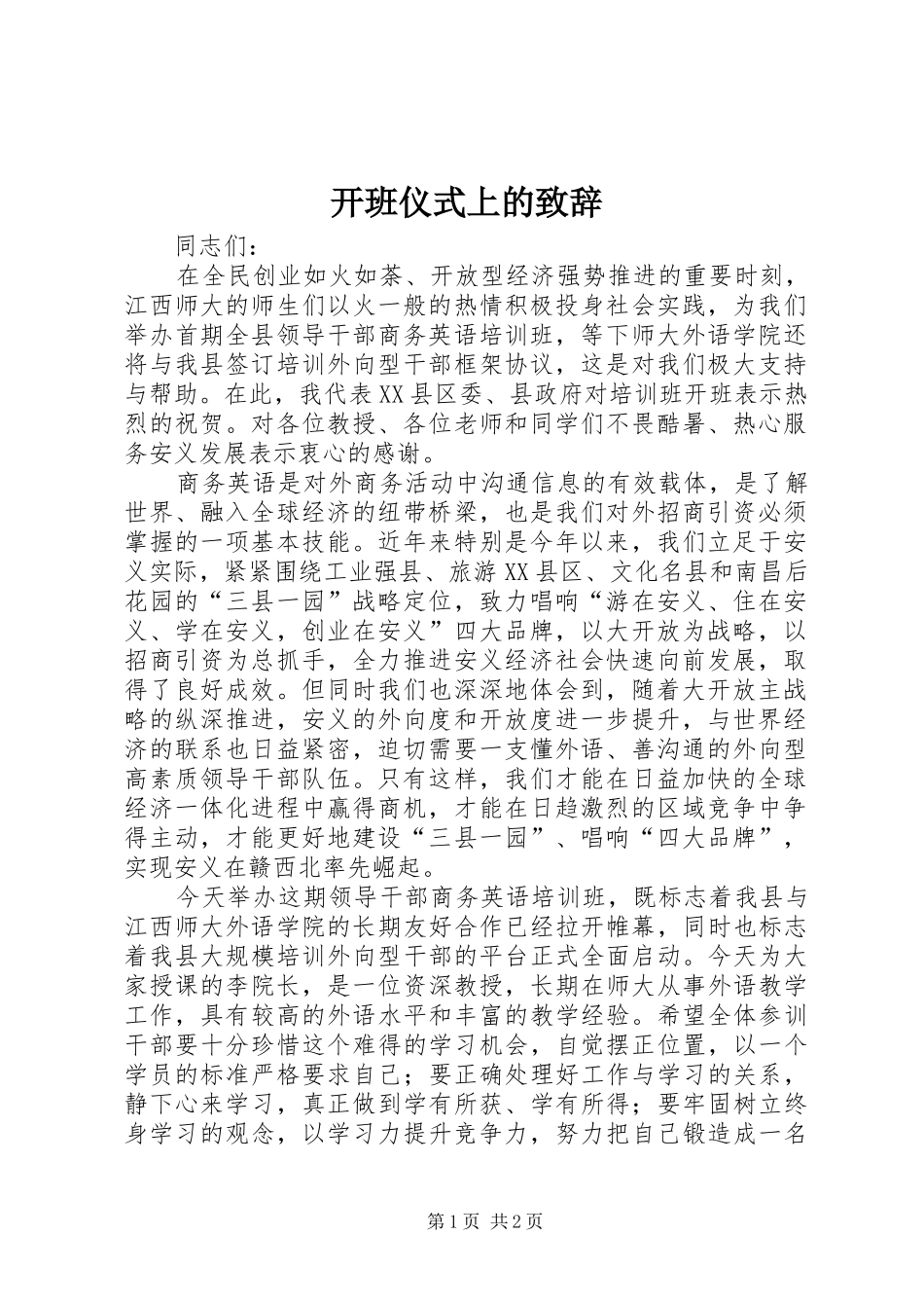 开班仪式上的致辞演讲(5)_第1页