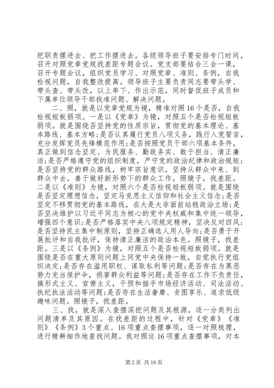 对照党章党规找差距基层领导发言稿5篇_第2页