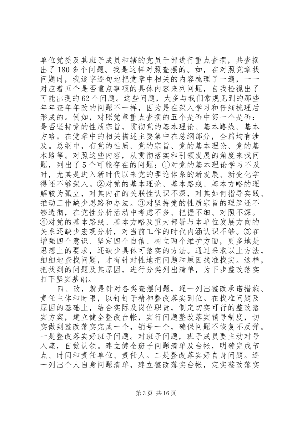 对照党章党规找差距基层领导发言稿5篇_第3页