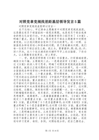 对照党章党规找差距基层领导发言稿5篇