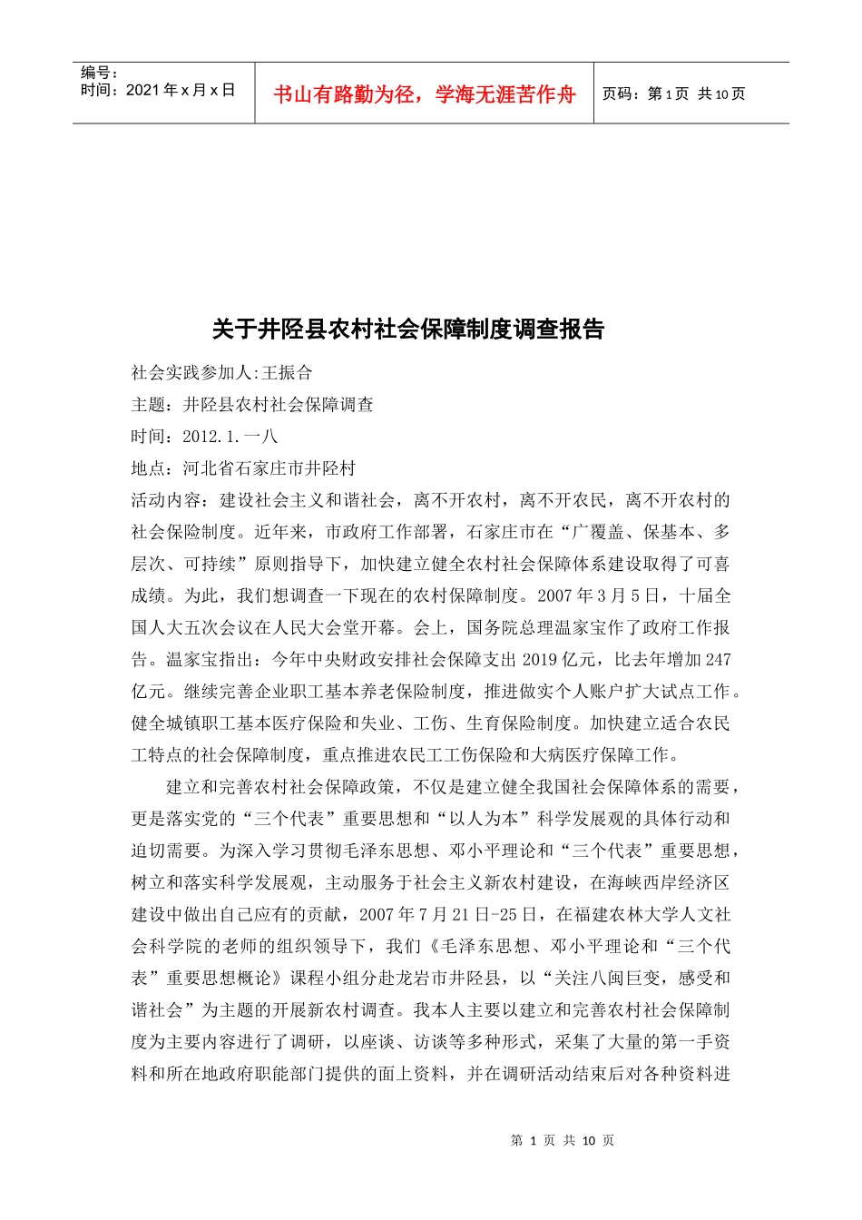 对井陉县农村社会保障制度的调查报告_第1页