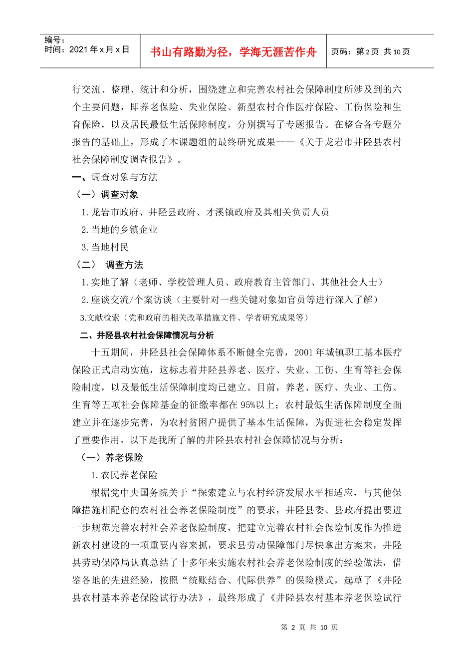 对井陉县农村社会保障制度的调查报告_第2页