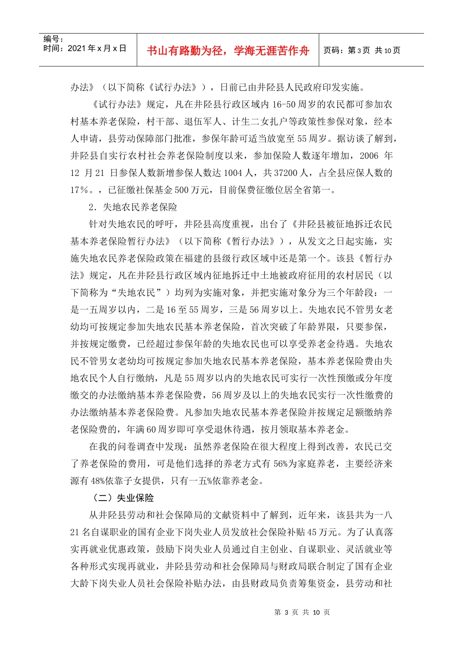 对井陉县农村社会保障制度的调查报告_第3页