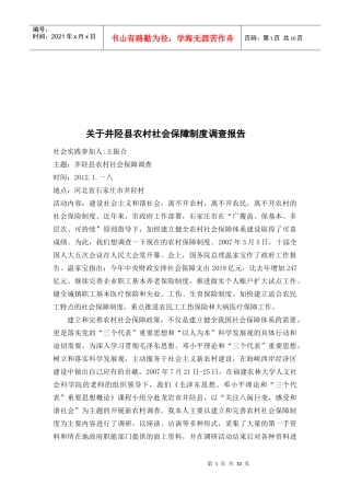 对井陉县农村社会保障制度的调查报告