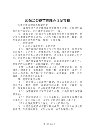 加强二类疫苗管理会议发言稿范文