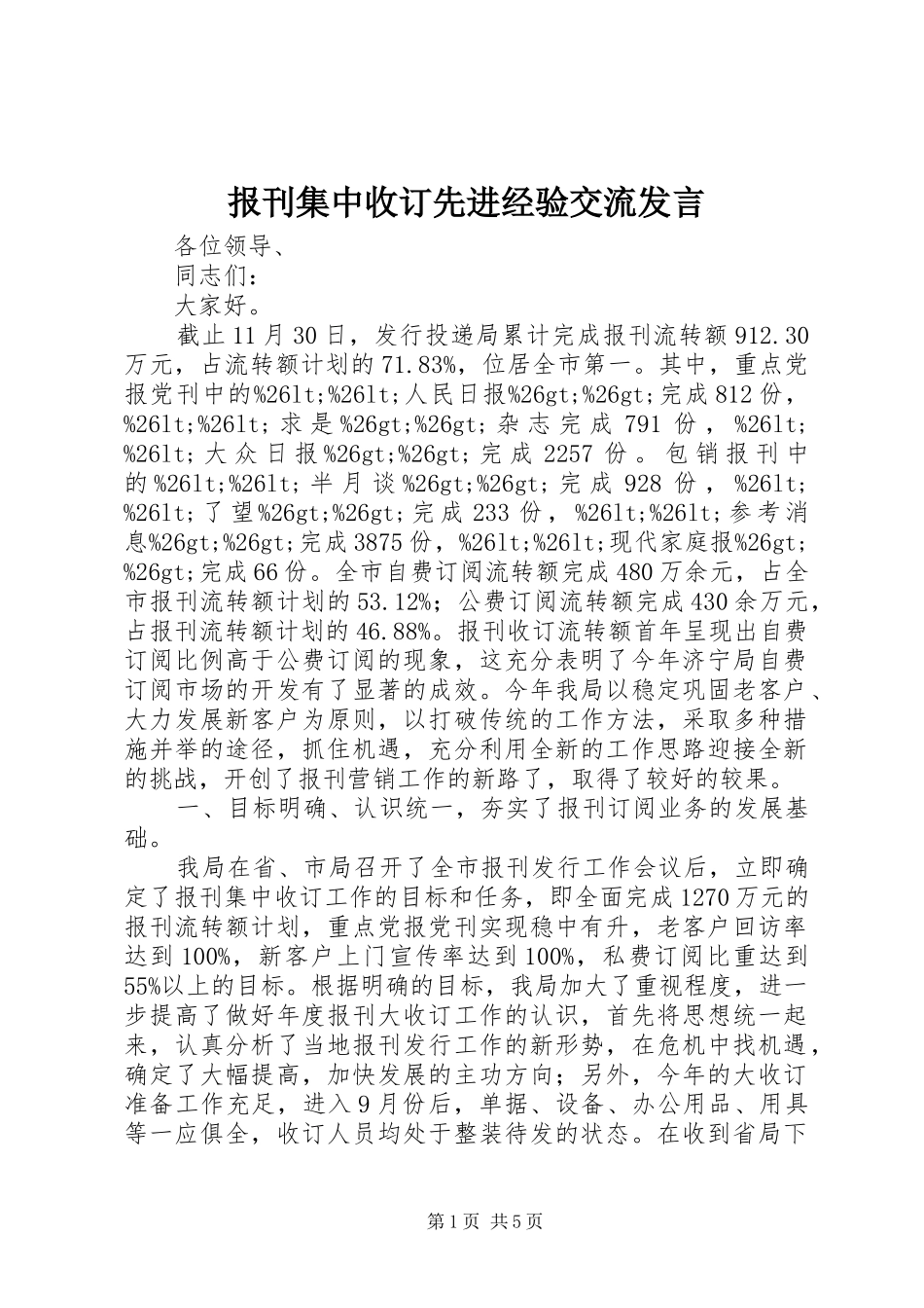 报刊集中收订先进经验交流发言稿_第1页