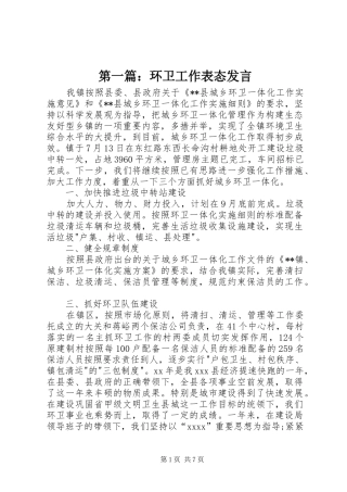 第一篇：环卫工作表态发言稿