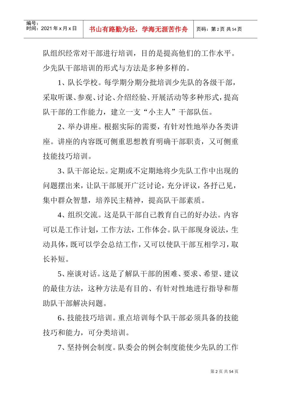 少先队各种制度(DOC50页)_第2页