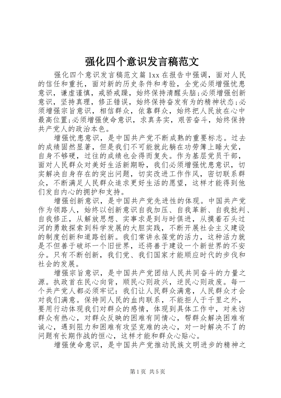 强化四个意识发言范文_第1页