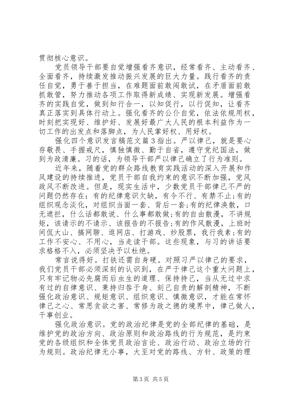 强化四个意识发言范文_第3页