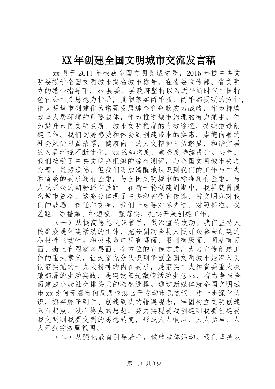 XX年创建全国文明城市交流发言_第1页