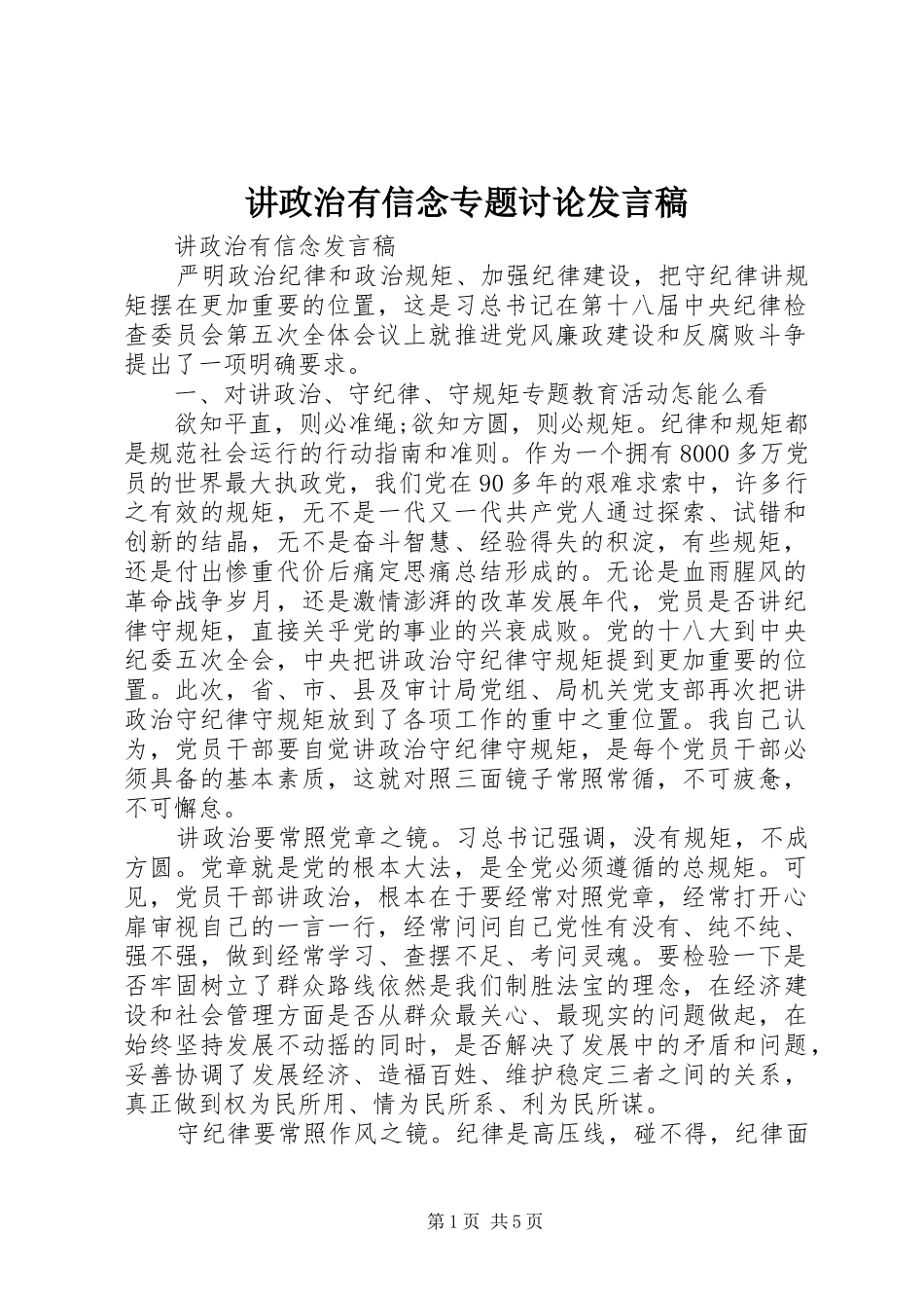 讲政治有信念专题讨论发言稿范文_第1页