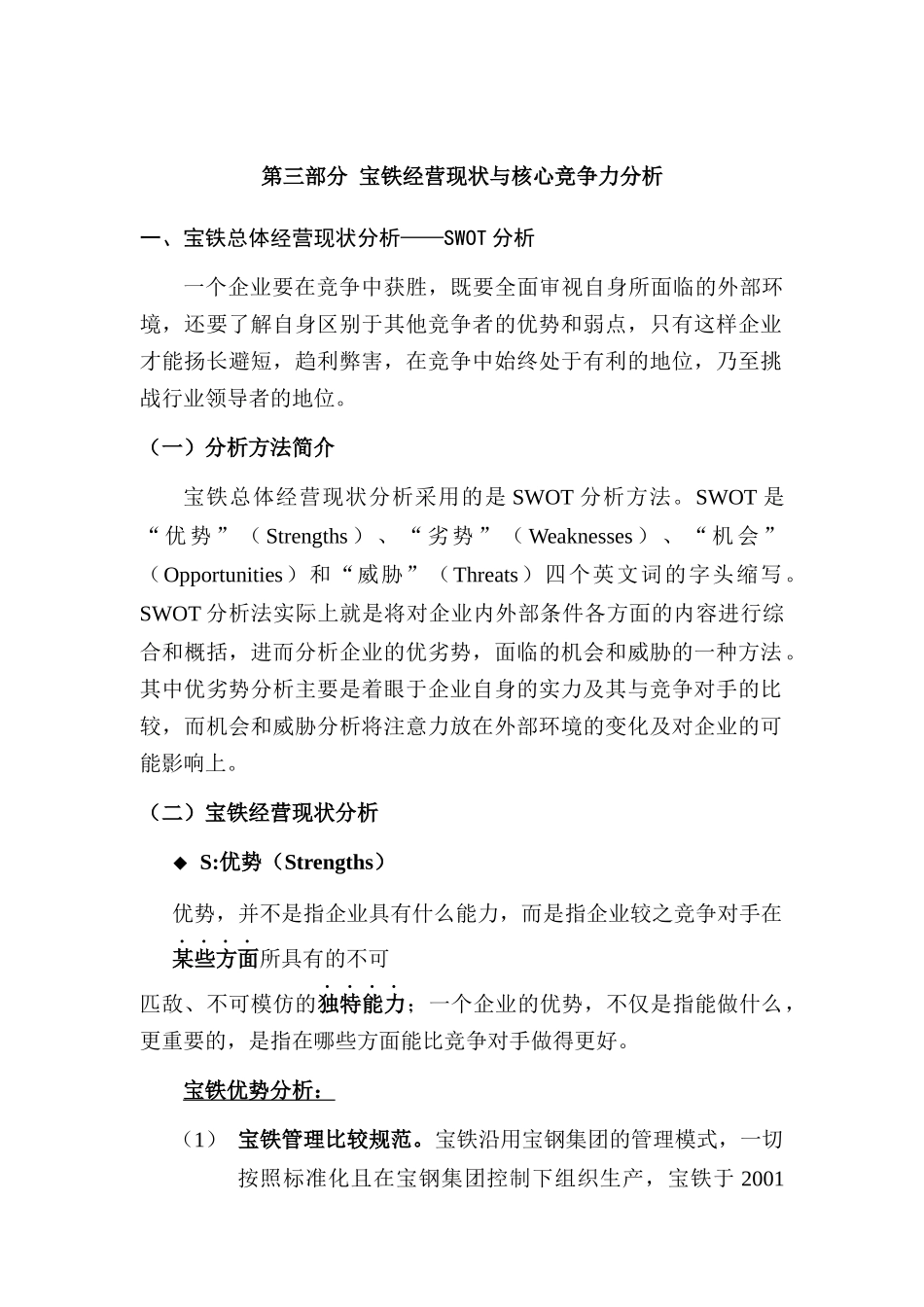 宝铁经营现状与核心竞争力分析_第1页