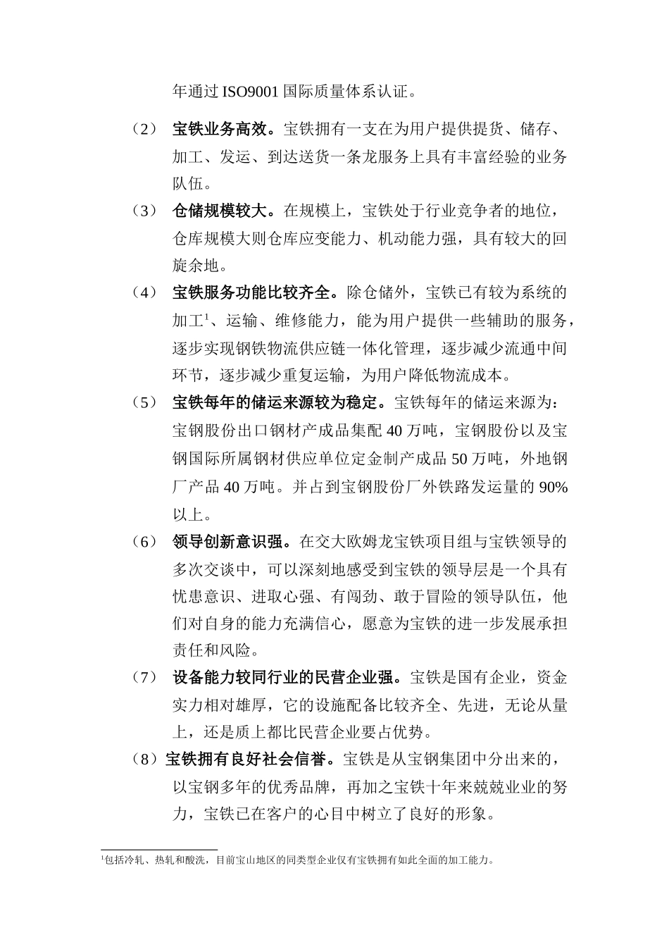 宝铁经营现状与核心竞争力分析_第2页