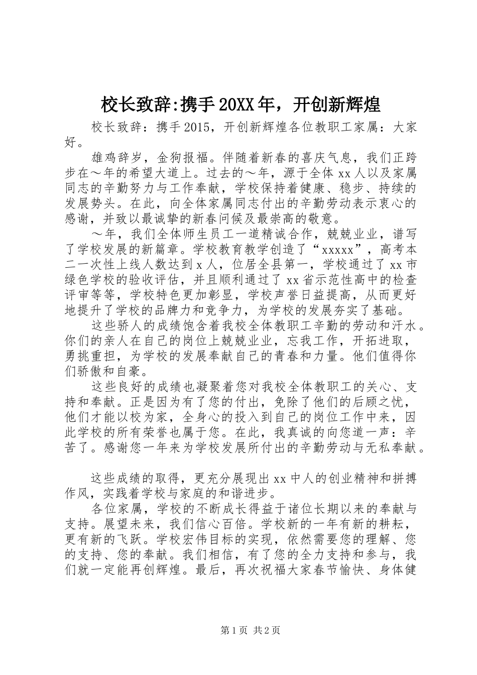 校长演讲致辞-携手20XX年，开创新辉煌_第1页